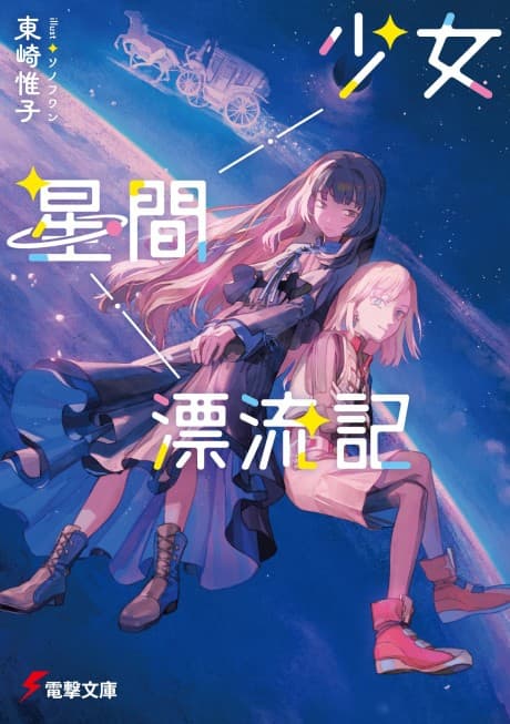 Shoujo Seikan Hyouryuuki cover