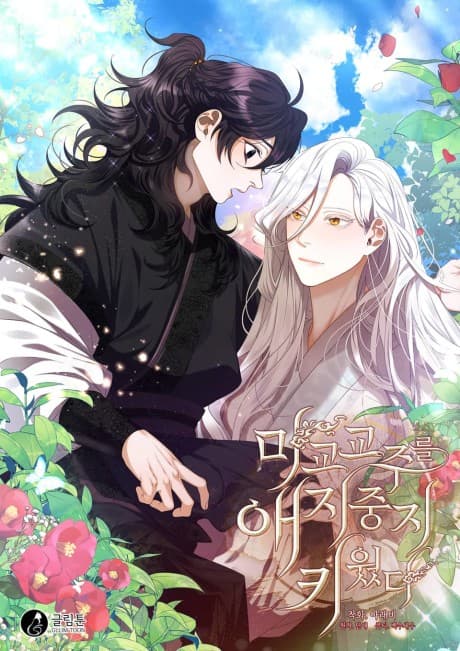 Magyo Gyojureul Aejijungji Kiwotda cover