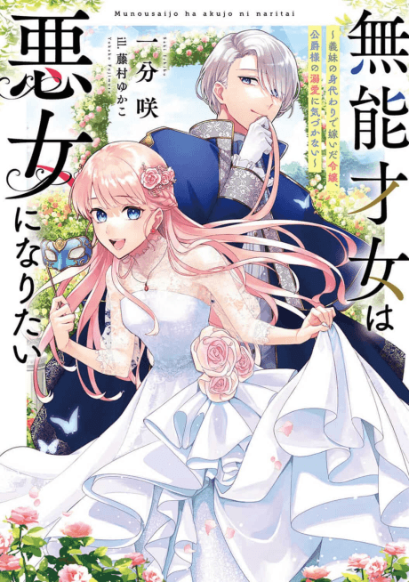 Munou Saijo wa Akujo ni Naritai: Gimai no Migawari de Totsuida Reijou, Koushaku-sama no Dekiai ni Kizukanai cover