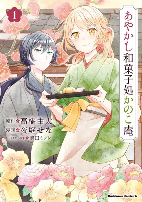 Ayakashi Wagashidokoro Kanokoan cover
