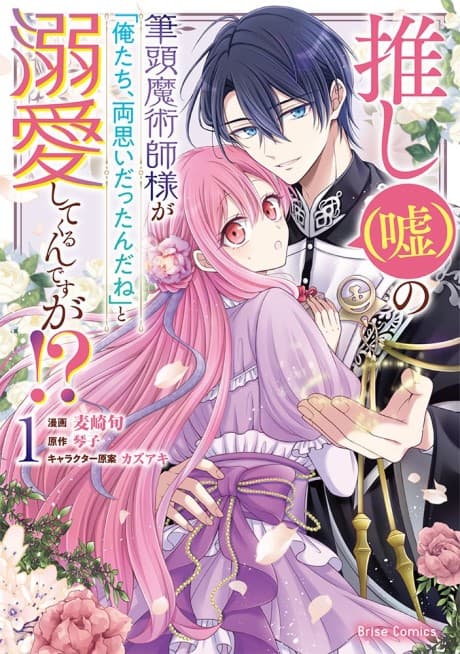Oshi (Uso) no Hittou Majutsushi-sama ga "Oretachi, Ryouomoi Dattan da ne" to Dekiai Shitekurun desu ga!? cover