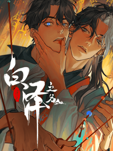 Bai Ze Zhi Ming cover