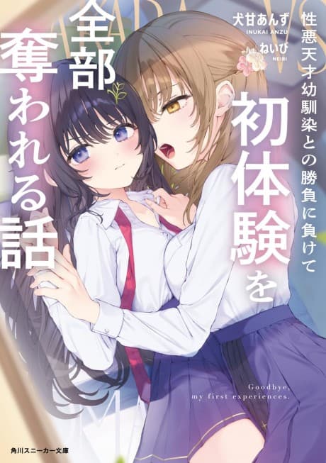 Shouwaru Tensai Osananajimi to no Shoubu ni Makete Hatsu Taiken wo Zenbu Ubawareru Hanashi cover