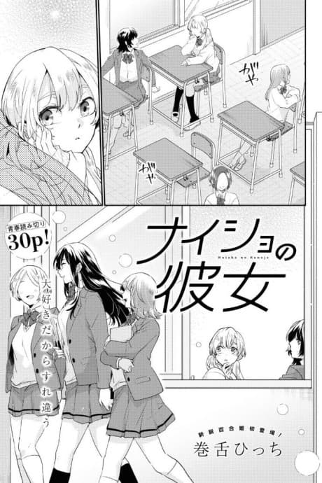 Naisho no Kanojo cover