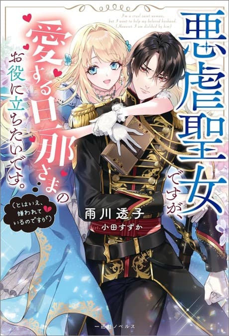 Akugyaku Seijo desu ga, Aisuru Danna-sama no Oyaku ni Tachitai desu. cover