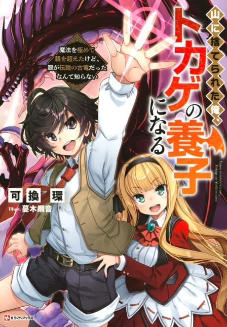Yama ni Suterareta Ore, Tokage no Youshi ni naru: Mahou wo Kiwamete Oya wo Koeta Kedo, Oya ga Densetsu no Koryuu datta Nande Shiranai  cover