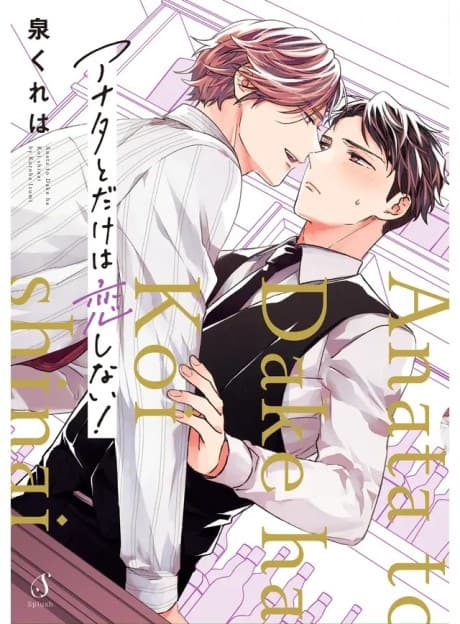 Anata to Dake wa Koi Shinai! cover