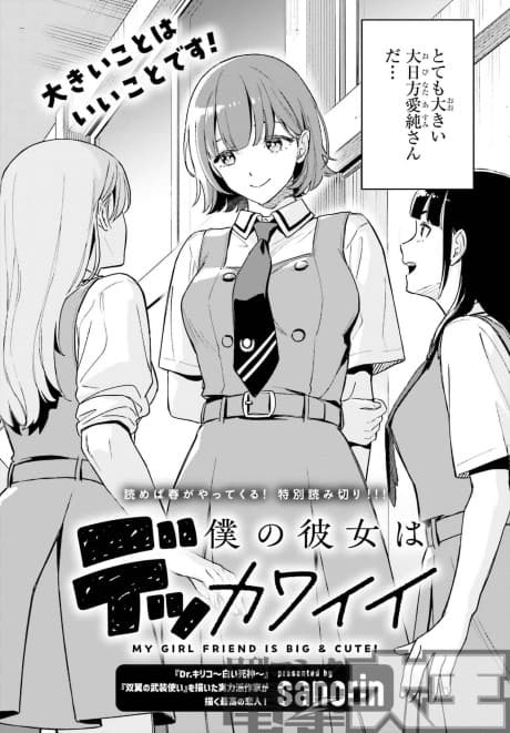 Boku no Kanojo wa Dekkawaii cover