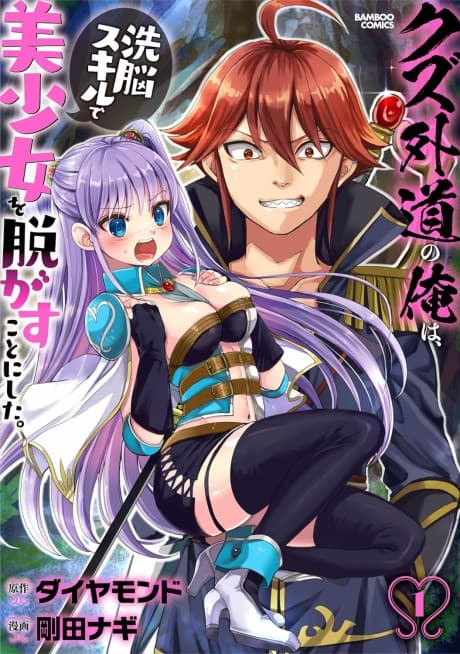 Kuzu Gedou no Ore wa, Sennou Skill de Bishoujo wo Bugasu Koto ni Shita. cover
