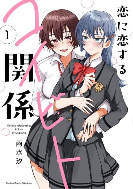 Koi ni Koisuru Koibito no Kankei cover
