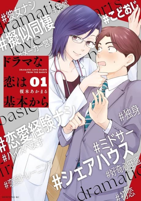 Drama na Koi wa Kihon Kara cover