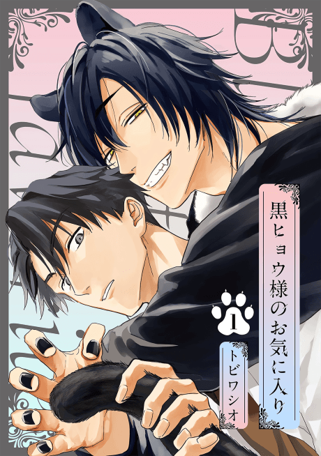 Kuro Hyou-sama no Okiniiri cover