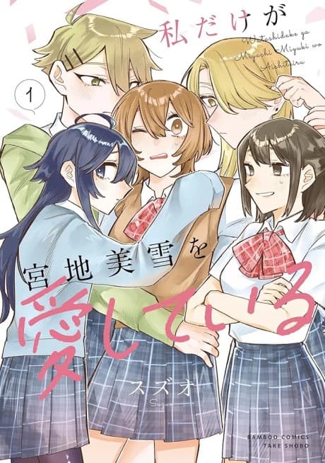 Watashi dake ga Miyaji Miyuki wo Aishiteiru cover