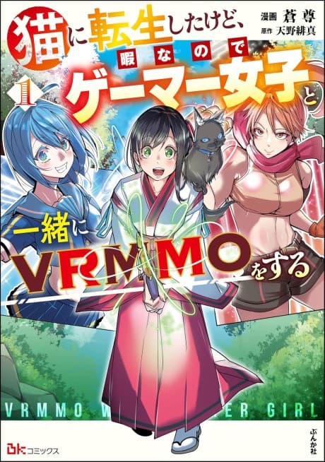 Neko ni Tenseishita kedo Hima nano de Gamer Joshi to Issho ni VRMMO wo Suru cover