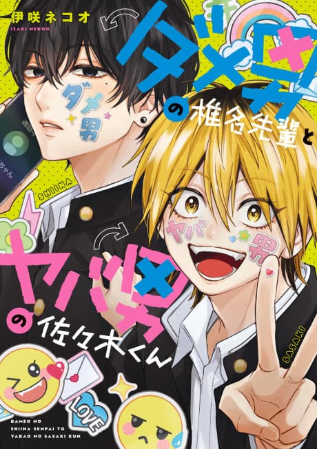Dameo no Shiina-senpai to Yabao no Sasaki-kun cover