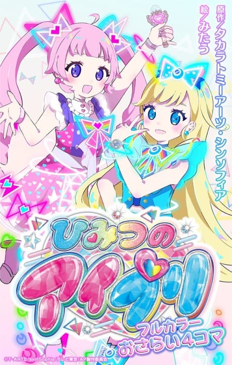 Himitsu no AiPri: Full Color Osarai 4-koma cover