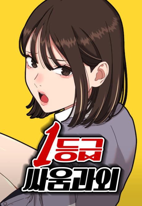 1-deunggeup Ssaumgwaoe cover