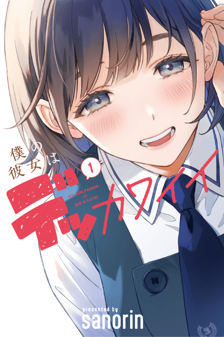 My Girlfriend Is a Colossal Cutie cover