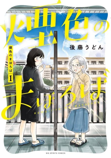 Kemuriiro no Mahoroba cover