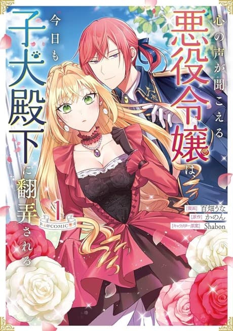 Kokoro no Koe ga Kikoeru Akuyaku Reijou wa, Kyou mo Koinu Denka ni Honrou sareru @ Comic cover