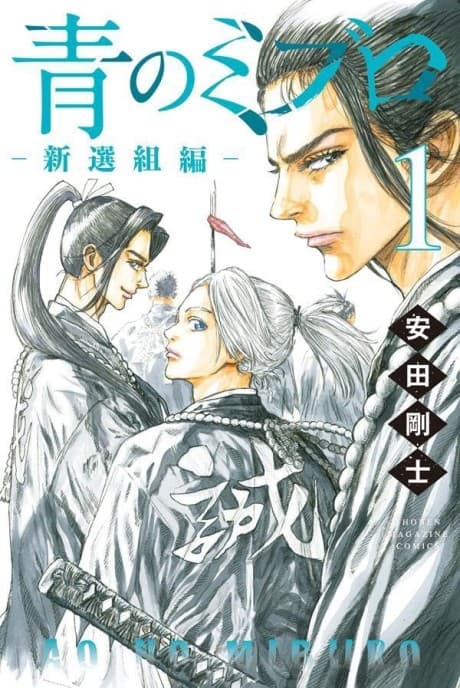 Ao no Miburo: Shinsengumi-hen cover