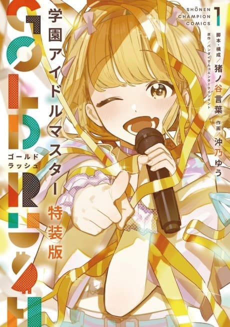 Gakuen IDOLM@STER: GOLD RUSH cover