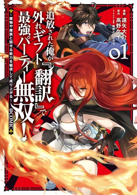 Tsuihosareta Ore ga Hazure Gift "Honyaku" de Saikyo Party Muso! Mamono Yamazoku to Hanaseru Noryoku wo Kushi Shite Nariagaru cover