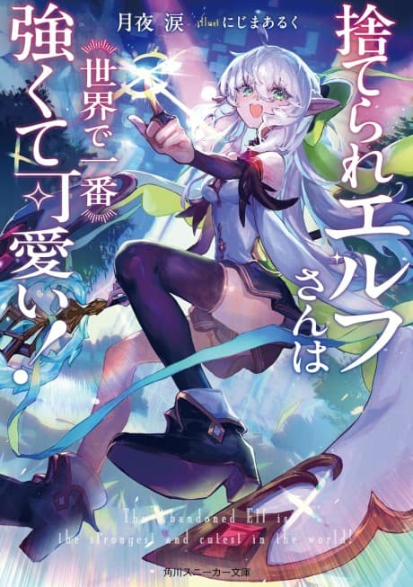 Suterare Elf-san wa Sekai de Ichiban Tsuyokute Kawaii! cover