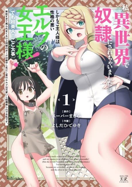 Watashi, Isekai de Dorei ni Sarechaimashita (Naki) Shikamo Goshujin-sama wa Seikaku no Warui Elf no Joou-sama (demo Chou Bijin ← Koko Daiji) Munou Sugite Nonoshiraremakuru kedo Douryou no Orc ga Iyashikei da shi Sato no Elf wa Kawaii shi cover