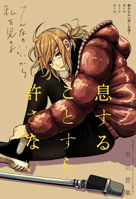 Ikisuru Koto Sura Yurusanai cover