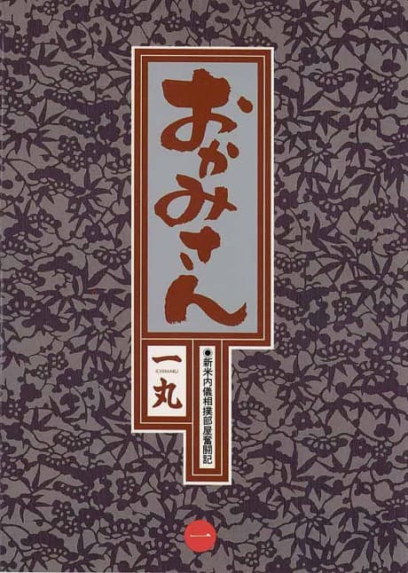 Okami-san cover