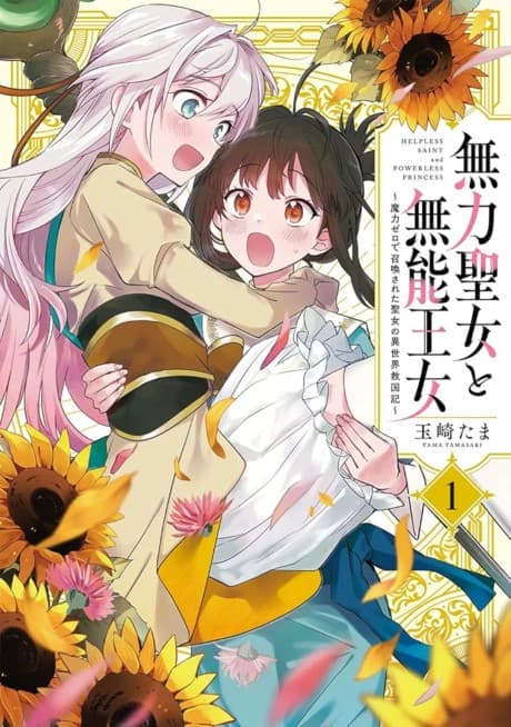 Muryoku Seijo to Munou Oujo: Maryoku Zero de Shoukan Sareta Seijo no Isekai Kyuukoku-ki cover