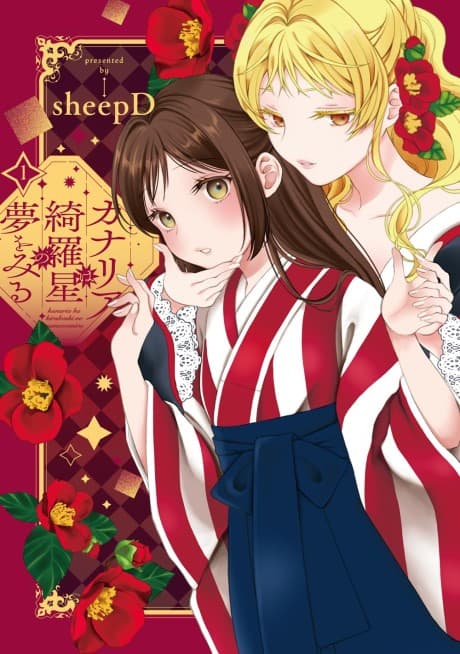 Kanaria wa Kiraboshi no Yume wo Miru cover