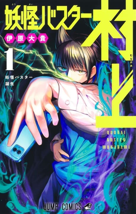 Yokai Buster Murakami cover