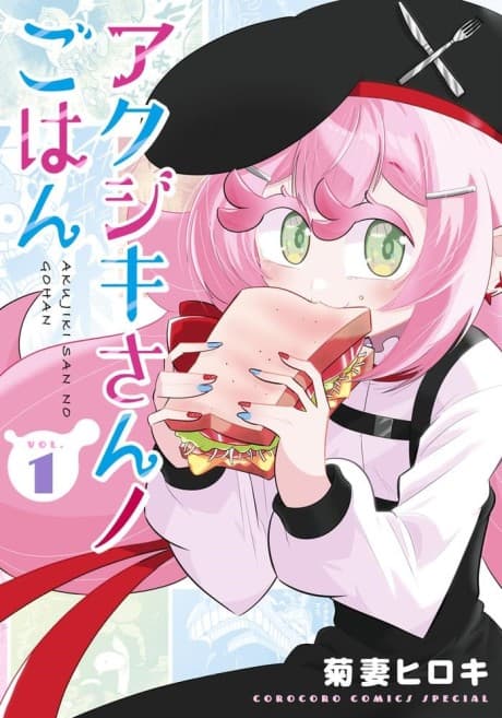 Akujiki-san no Gohan cover