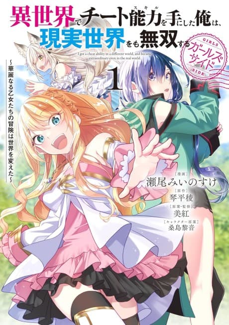Isekai de Cheat Skill wo Te ni Shita Ore wa, Genjitsu Sekai wo mo Musou Suru: Girls Side - Kareinaru Otome-tachi no Bouken wa Sekai wo Kaeta cover