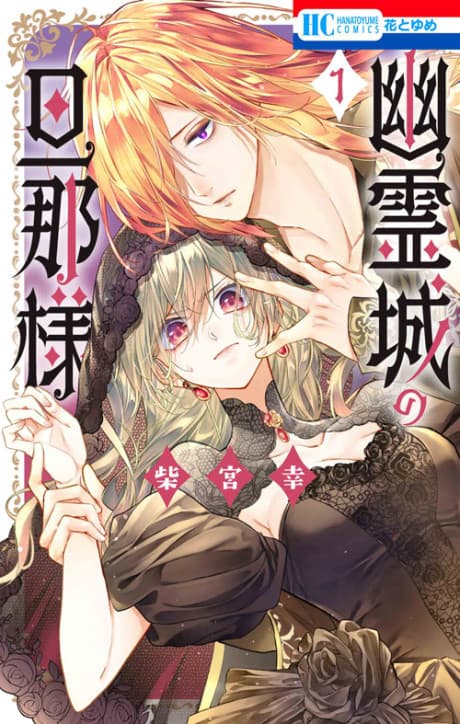 Yuureijou no Danna-sama cover