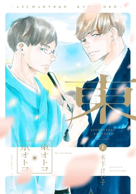 Azuma Otoko Kyou Otoko cover