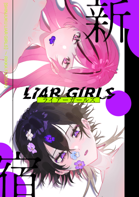 SHINJUKU LIAR♡GIRLS cover