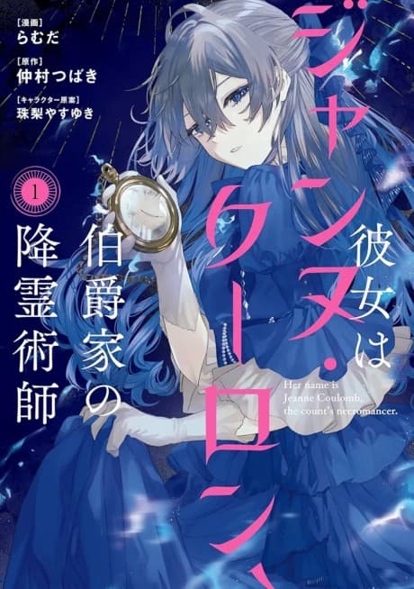 Kanojo wa Jeanne Coulomb, Hakushaku-ke no Koureijutsushi cover
