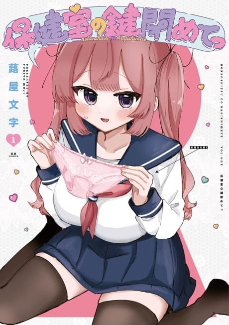 Hokenshitsu no Kagishimete  cover