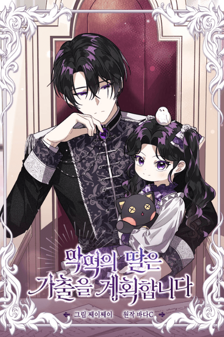 The Villain’s Daughter Plans to Run Away cover