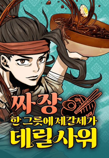 Jjajang Han Geureuse Jegalsega Derilsawi cover