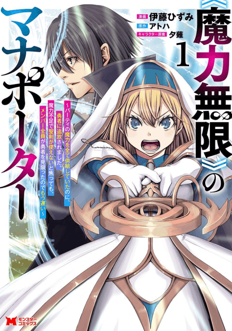 «Maryoku Mugen» no Mana Porter: Party no Maryoku wo Subete Kyoukyuu Shiteitai noni, Yuusha ni Tsuihou Saremashita. Maryoku Fusoku de Seiken ga Tsukaenai to Asette mo, Members Zenin ga Yuusha wo Mikagitta node Mou Osoi cover