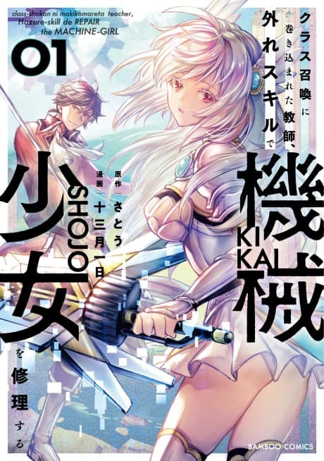 Class Shoukan ni Makikomerareta Kyoushi, Hazure Skill de Kikai Shoujo wo Shuuri Suru cover