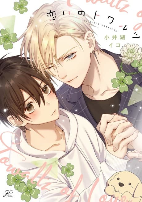 Koi no Towaltz cover