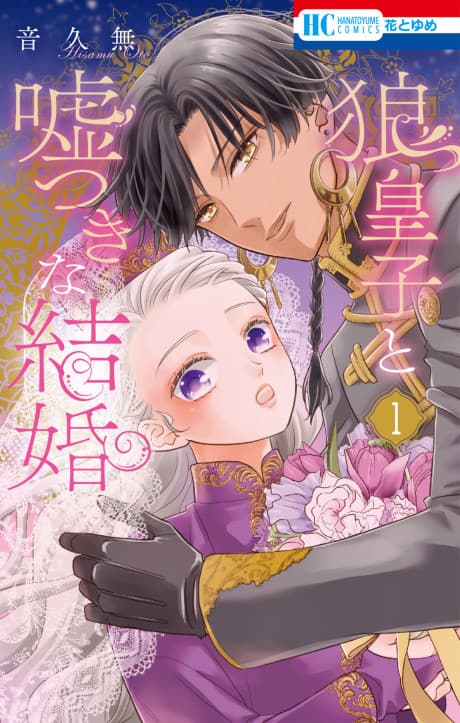 A Marriage of Lies With a Wolf Prince cover