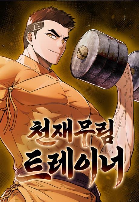 The Genius Murim Fitness Trainer cover