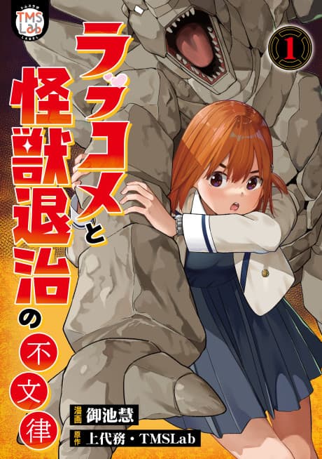 Love Kome to Kaiju Taiji no Fumonritsu cover