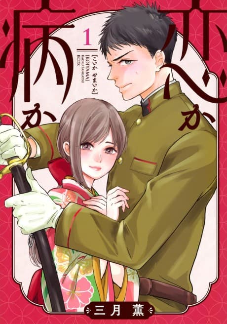 Koi ka Yamai ka cover